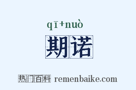 期诺是什么意思的图片